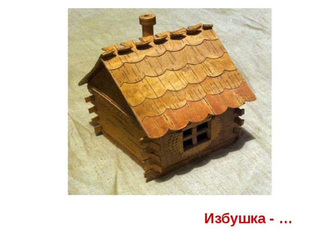 Избушка - …
