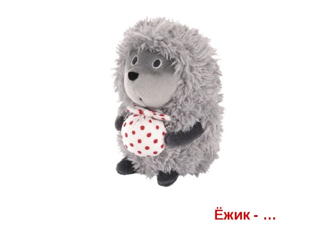 Ёжик - …