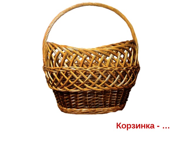 Корзинка - …