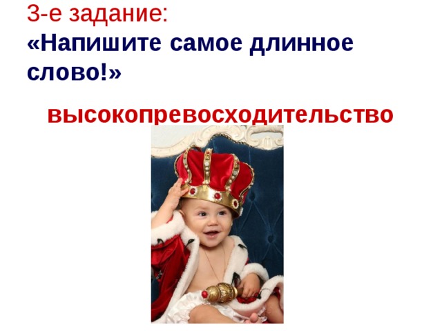 3-е задание:  «Напишите самое длинное слово!» высокопревосходительство