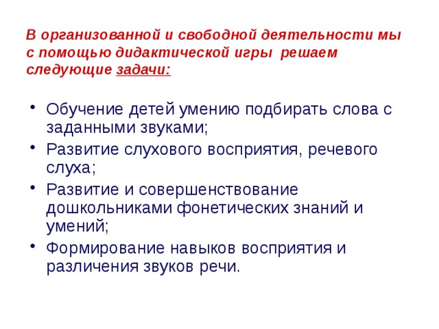 В организованной и свободной деятельности мы с помощью дидактической игры решаем следующие задачи: