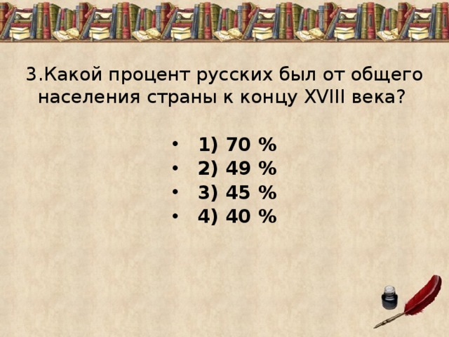 3.Какой процент русских был от общего населения страны к концу XVIII века?