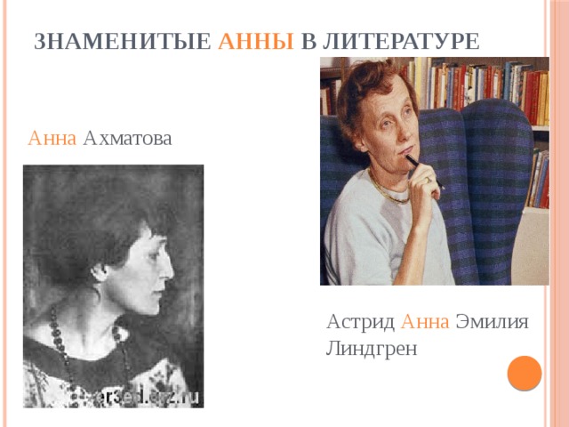 Астрид Анна Эмилия Линдгрен Знаменитые Анны в литературе Анна Ахматова
