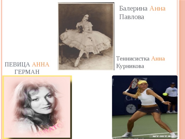 Певица Анна Герман Балерина Анна Павлова Теннисистка Анна Курникова