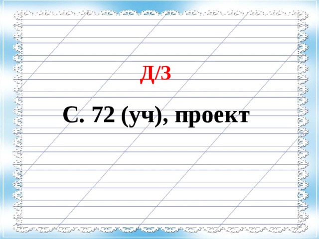 Д/З С. 72 (уч), проект