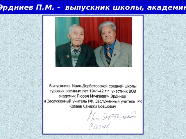 Эрдниев П.М. - выпускник школы, академик