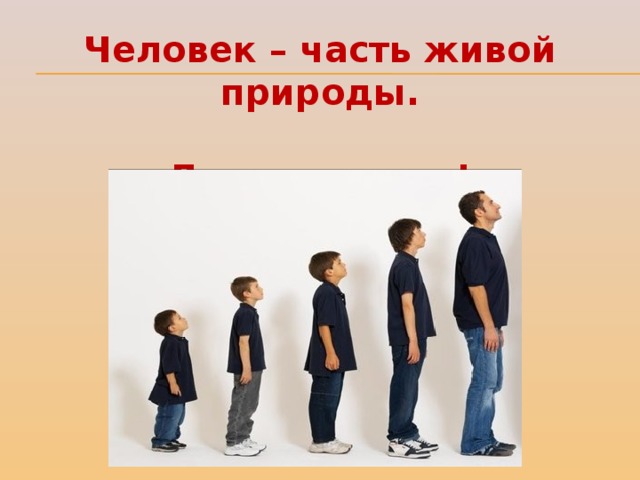 Живая часть времен. Человек часть живой природы. Тема человек. Начальный человек.