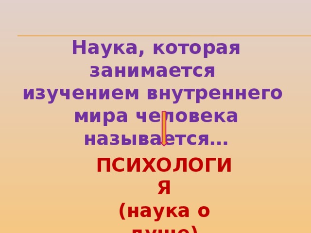 Пропускать назвать. Наука изучающая внутренний мир человека. Как называется наука которая изучает внутренний мир человека. Что изучает внутренний мир человека. Наука изучающая внутренний мир человека 3 класс окружающий мир.