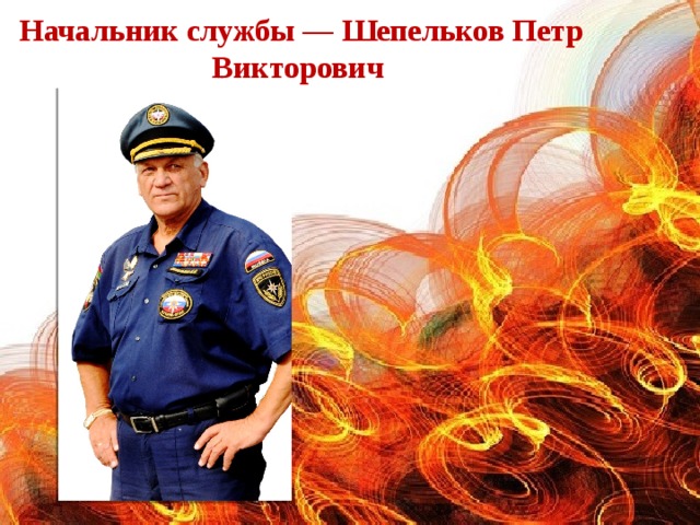 Начальник службы — Шепельков Петр Викторович  