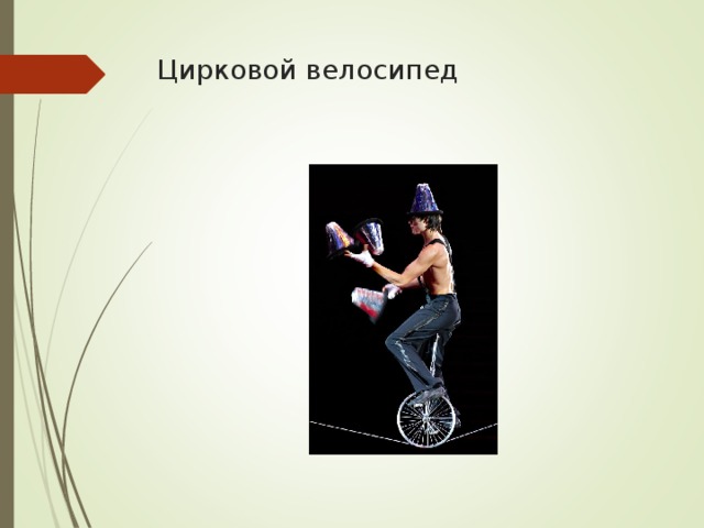Цирковой велосипед