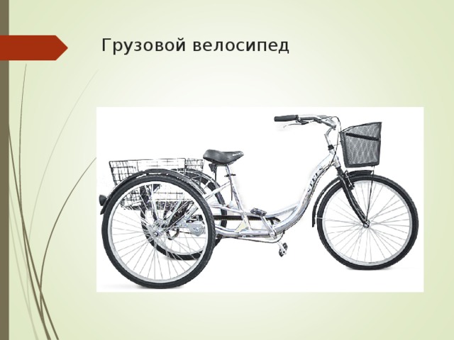 Грузовой велосипед