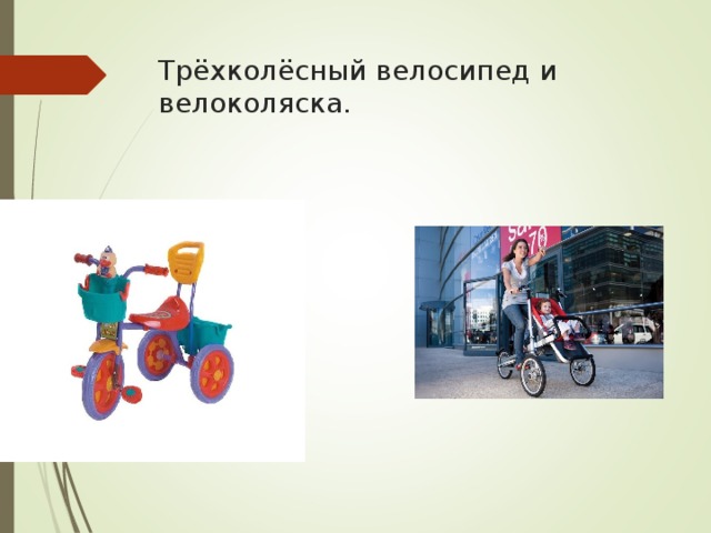 Трёхколёсный велосипед и велоколяска.
