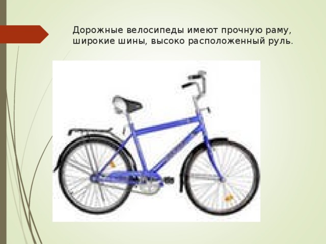 Дорожные велосипеды имеют прочную раму, широкие шины, высоко расположенный руль.