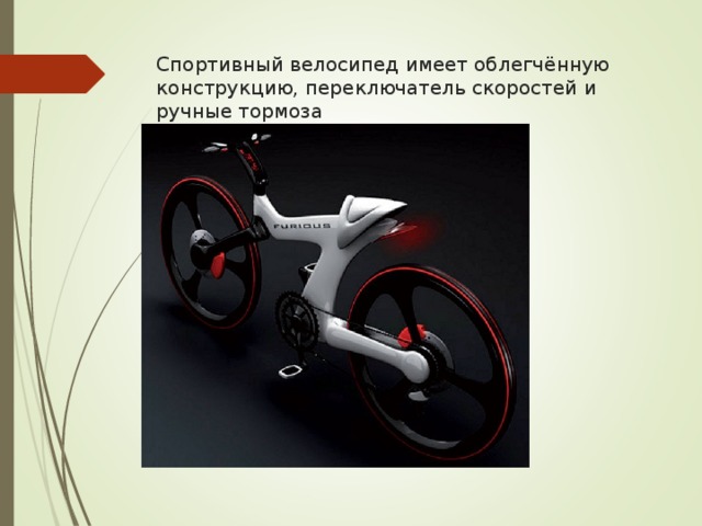 Спортивный велосипед имеет облегчённую конструкцию, переключатель скоростей и ручные тормоза