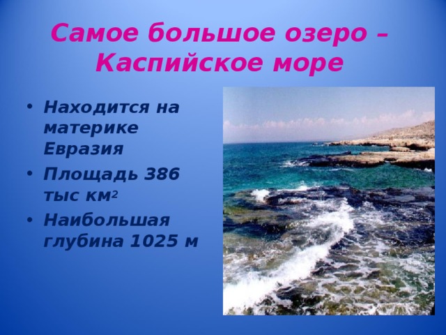 Самое большое озеро – Каспийское море