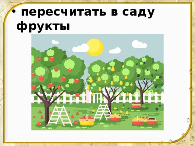 пересчитать в саду фрукты