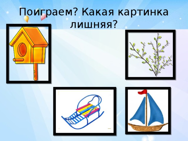 Поиграем? Какая картинка лишняя?