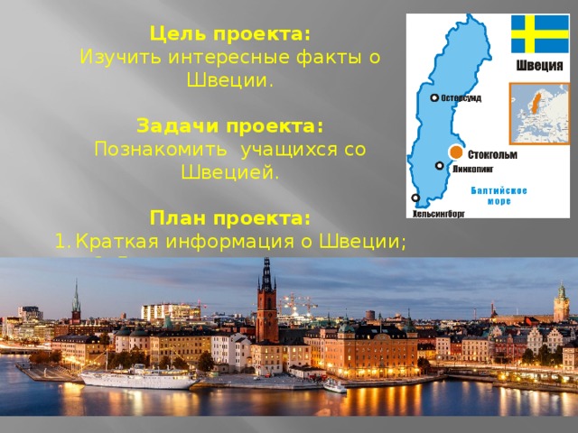 Цель проекта: Изучить интересные факты о Швеции. Задачи проекта: Познакомить учащихся со Швецией. План проекта: