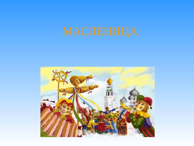 МАСЛЕНИЦА