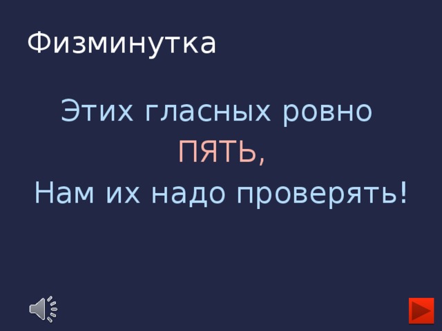 Физминутка Этих гласных ровно ПЯТЬ, Нам их надо проверять!