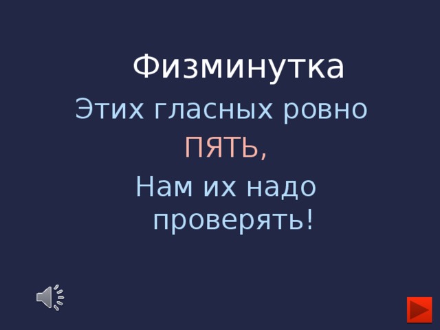 Физминутка Этих гласных ровно ПЯТЬ, Нам их надо проверять!