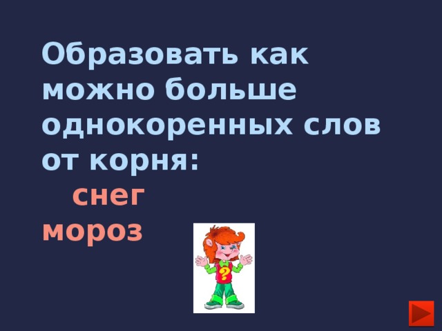 Образовать как можно больше однокоренных слов от корня:   снег  мороз