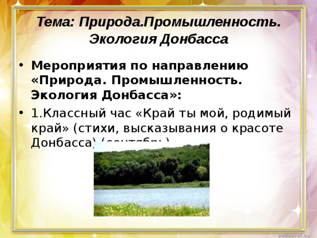 Тема: Природа.Промышленность. Экология Донбасса