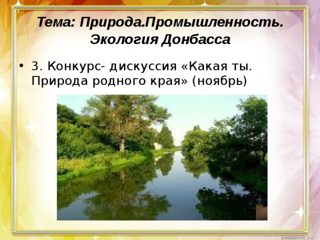Тема: Природа.Промышленность. Экология Донбасса