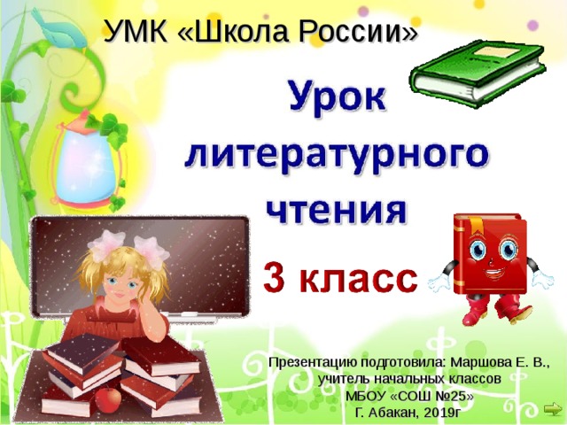 УМК «Школа России» Презентацию подготовила: Маршова Е. В., учитель начальных классов МБОУ «СОШ №25» Г. Абакан, 2019г