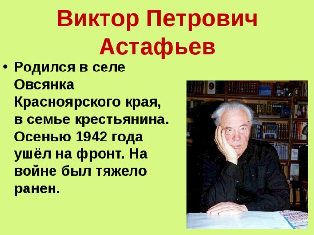 Виктор Петрович Астафьев