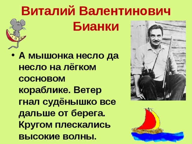 Виталий Валентинович Бианки