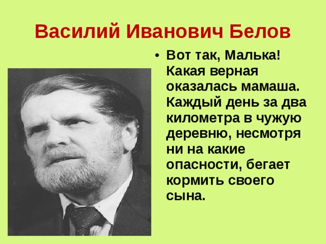 Василий Иванович Белов