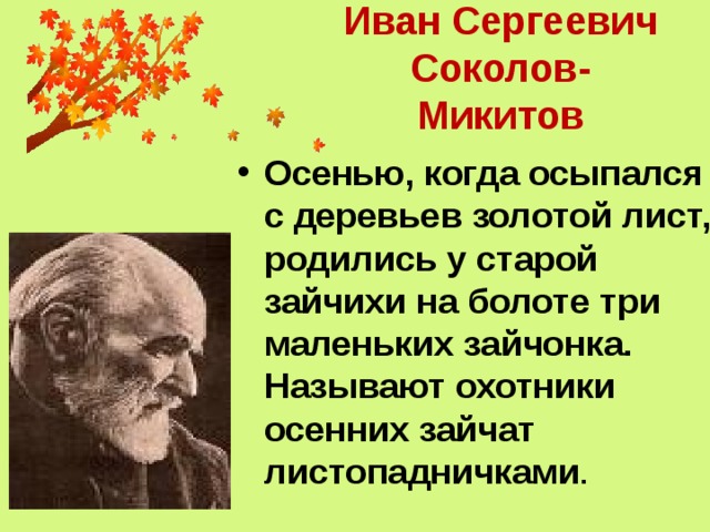 Биография соколов микитов 1 класс презентация