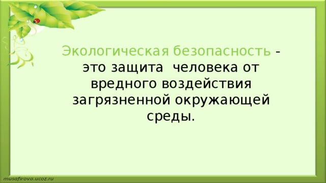 Тест 3 класс школа россии экологическая безопасность. Открытый урок с презентацией экологическая безопасность 3 класс.