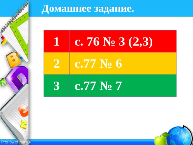 Домашнее задание. 1  с. 76 № 3 (2,3) 2  с.77 № 6 3  с.77 № 7