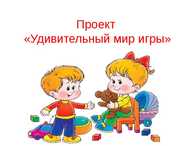 Проект  «Удивительный мир игры»