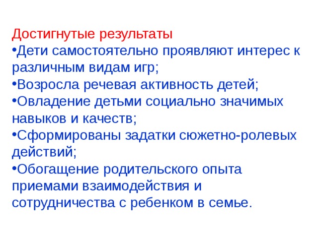 Достигнутые результаты