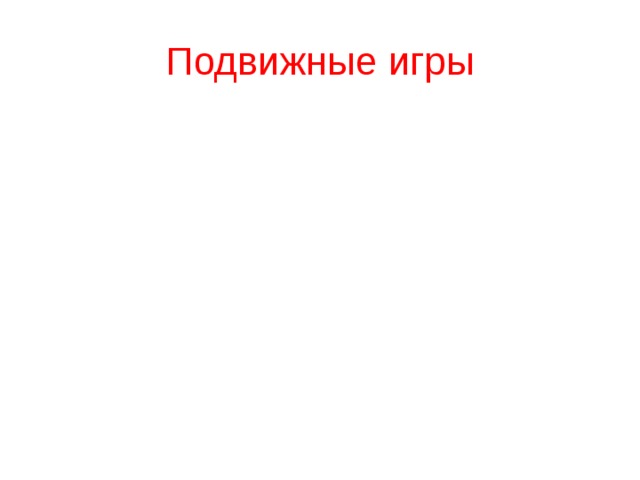 Подвижные игры