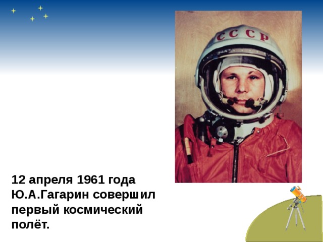 12 апреля 1961 года Ю.А.Гагарин совершил первый космический полёт.