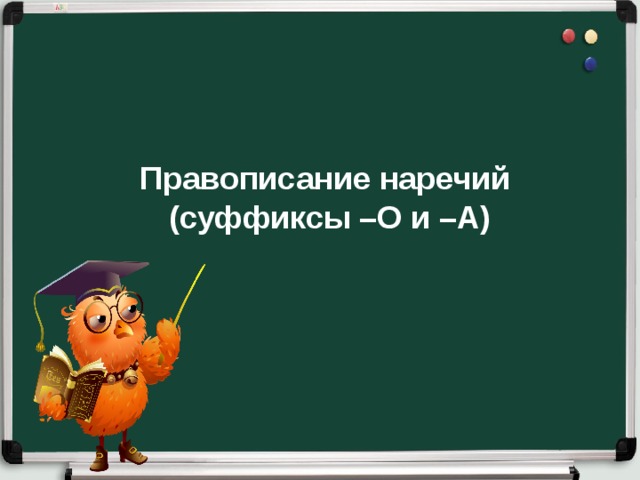 Правописание наречий ( суффиксы –О и –А)