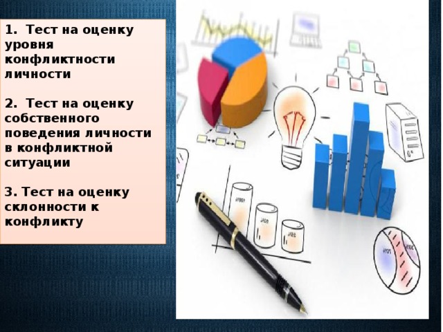 1. Тест на оценку уровня конфликтности личности  2. Тест на оценку собственного поведения личности в конфликтной ситуации  3. Тест на оценку склонности к конфликту