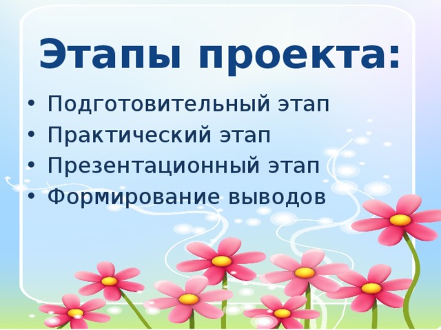 Этапы проекта: •  Подготовительный этап •  Практический этап •  Презентационный этап •  Формирование выводов