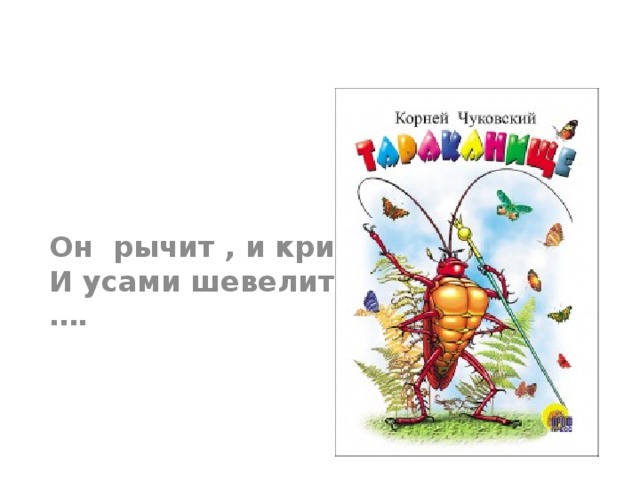 Он рычит , и кричит, И усами шевелит: … .