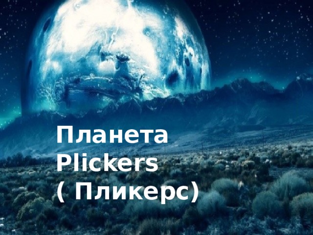 Планета Plickers ( Пликерс)