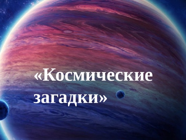 «Космические загадки»