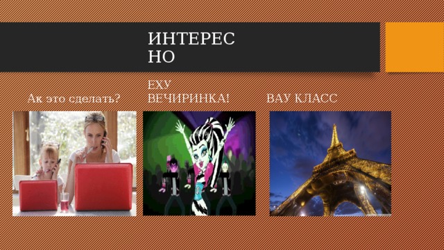 ИНТЕРЕСНО Ак это сделать? ЕХУ ВЕЧИРИНКА! ВАУ КЛАСС