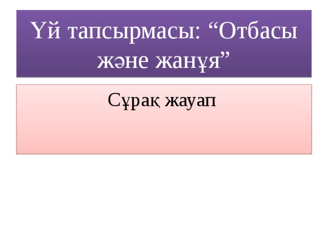 Үй тапсырмасы: “Отбасы және жанұя” Сұрақ жауап