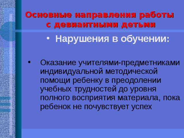 Основные направления работы  с девиантными детьми   Нарушения в обучении:  Нарушения в обучении:  Нарушения в обучении: