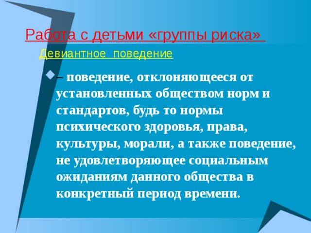 Работа с детьми «группы риска»   Девиантное поведение