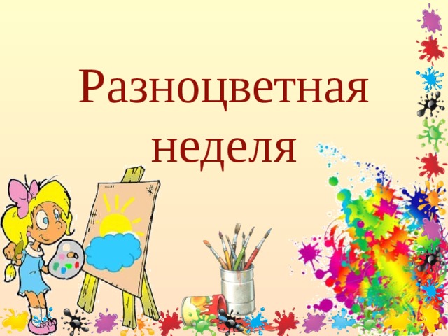 Разноцветная неделя